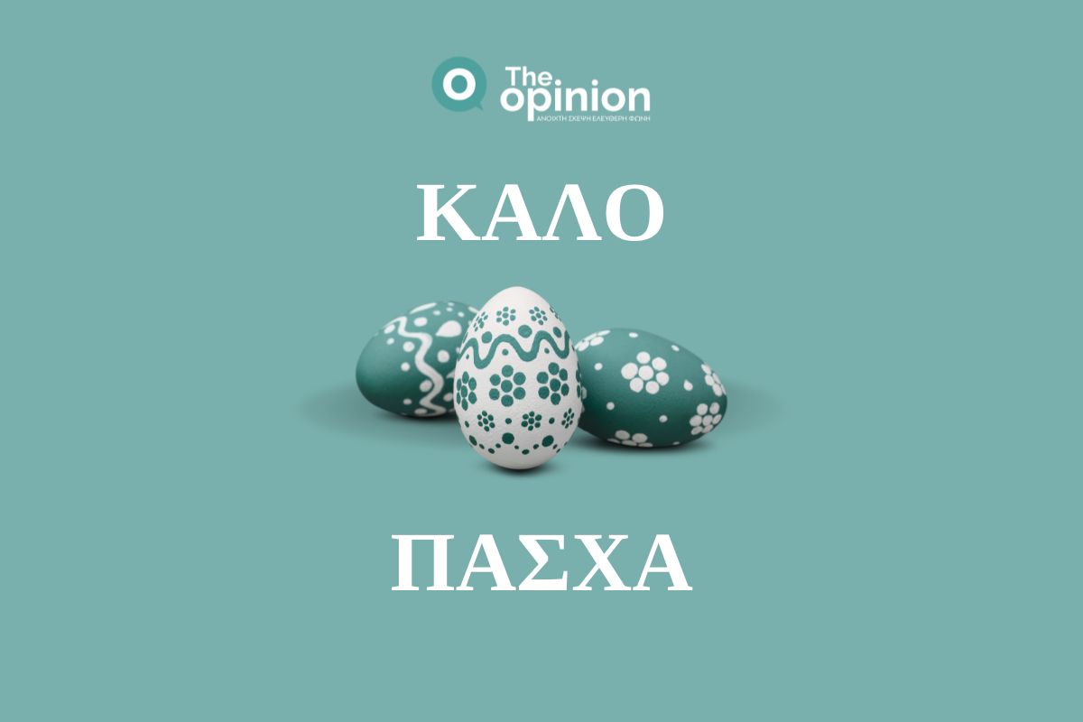 Το TheOpinion σας εύχεται καλό Πάσχα!