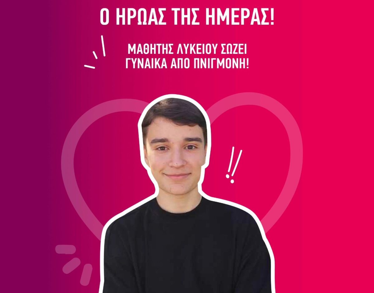 Θεσσαλονίκη: Μαθητής Λυκείου έσωσε γυναίκα που πνιγόταν από γαρίδα σε εστιατόριο της πόλης