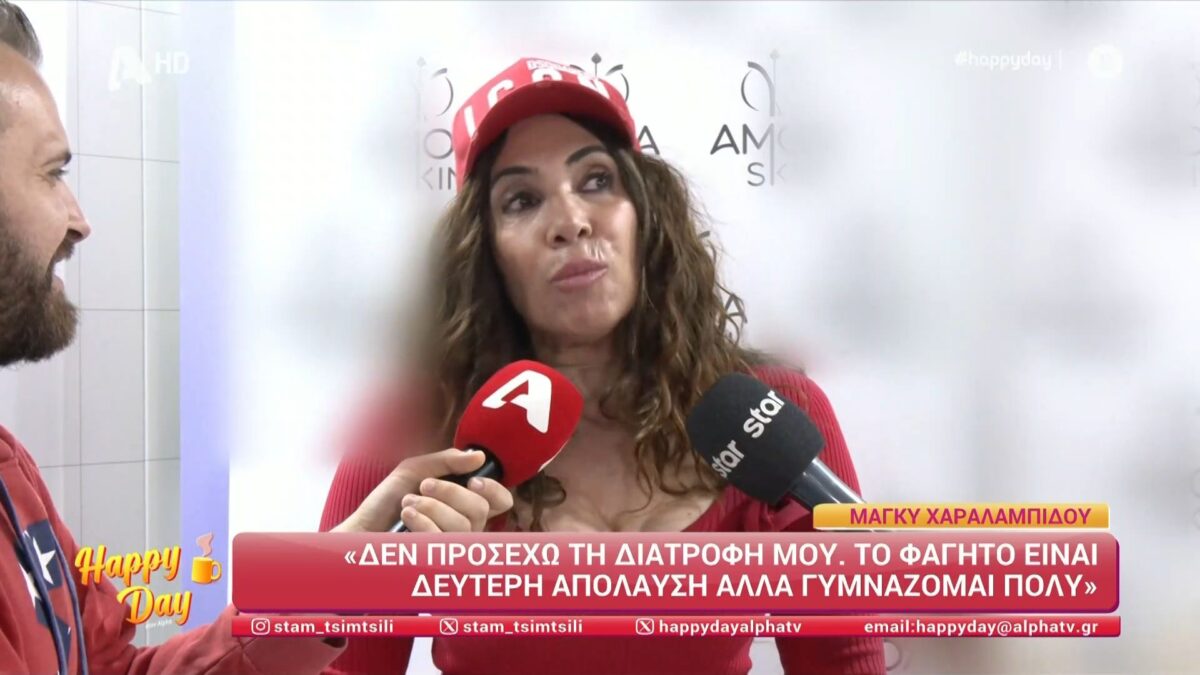 Μάγκυ Χαραλαμπίδου: «Κοιτάζω τους γλουτούς μου και λέω φτου σου» (VIDEO)