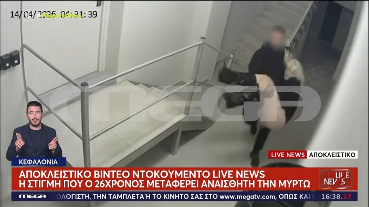 Κεφαλονιά: Η στιγμή που ο 26χρονος μεταφέρει αναίσθητη την 19χρονη Μυρτώ (VIDEO)