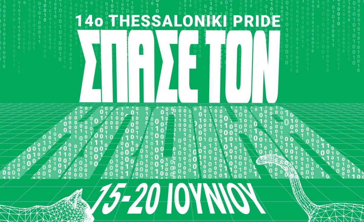 14o Thessaloniki Pride 2026: Πότε θα πραγματοποιηθεί