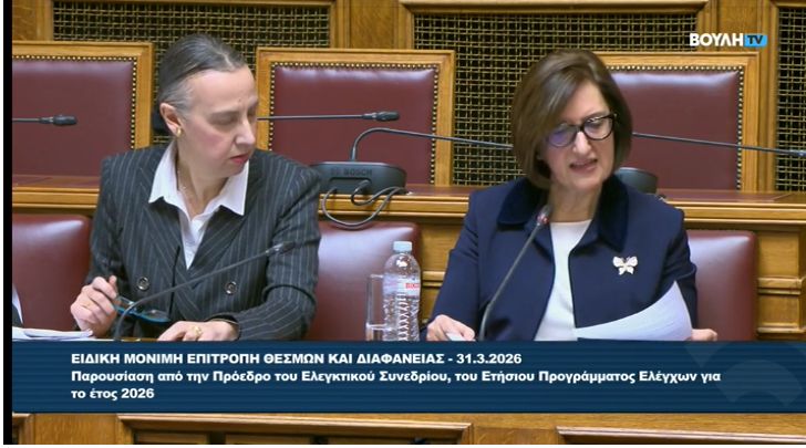 Έλεγχος στο… Ελεγκτικό Συνέδριο λόγω σφαλμάτων και παραλείψεων!