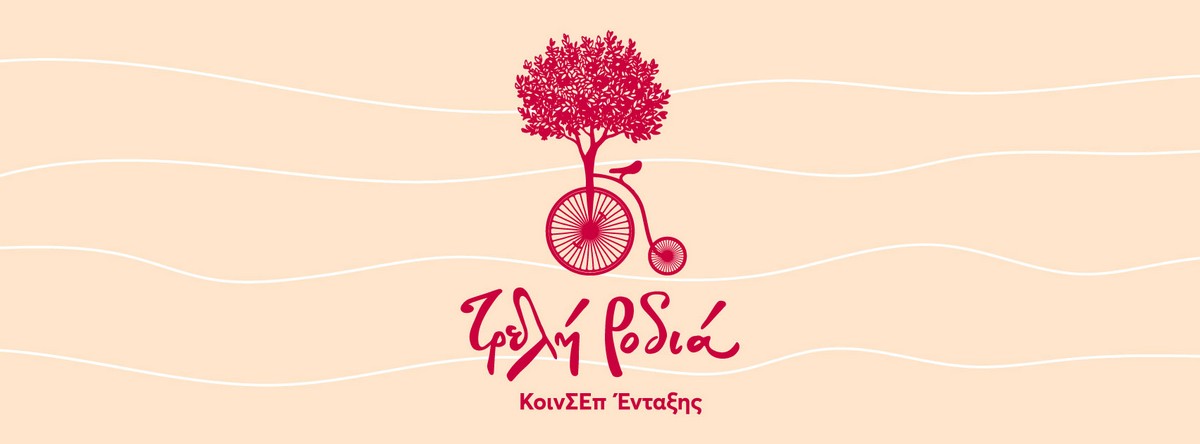 Θεσσαλονίκη: Σοβαρά προβλήματα βιωσιμότητας αντιμετωπίζει το ΚοινΣΕπ Ένταξης «Τρελή Ροδιά»