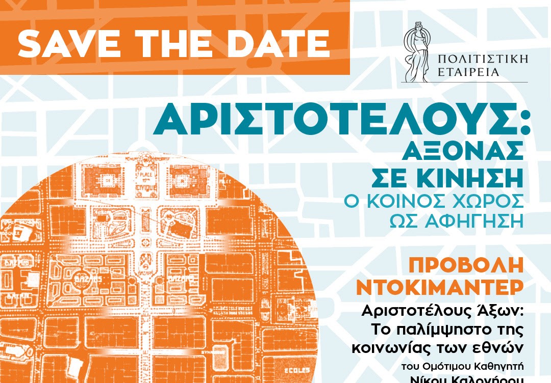 «Αριστοτέλους Άξων: Το παλίμψηστο της κοινωνίας των εθνών»: Η εκδήλωση με αφορμή το ντοκιμαντέρ