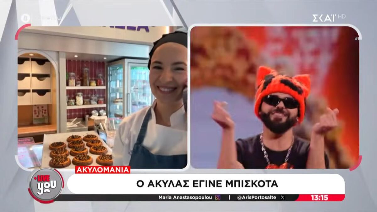 Ζαχαροπλαστείο στη Θεσσαλονίκη φτιάχνει μπισκότα με τον Akyla (VIDEO)
