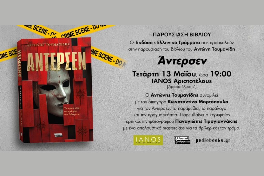 Παρουσίαση Βιβλίου