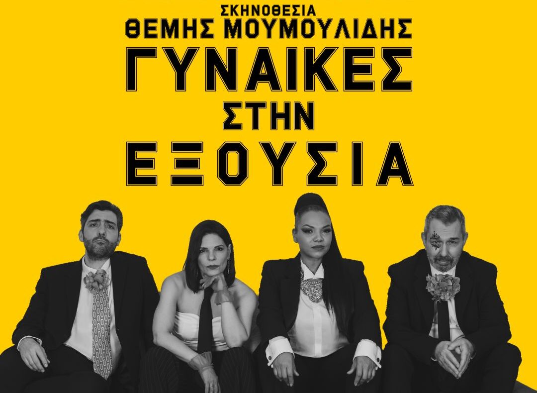 Η «Αντιγόνη» του Σοφοκλή σε σκηνοθεσία Θέμη Μουμουλίδη επιστρέφει για λίγες παραστάσεις το καλοκαίρι 2026