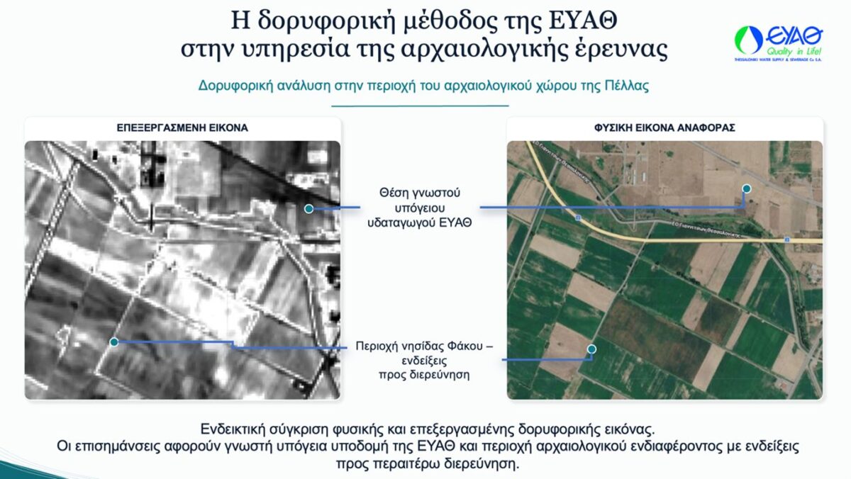 Η δορυφορική μέθοδος της ΕΥΑΘ στην υπηρεσία της αρχαιολογίας!