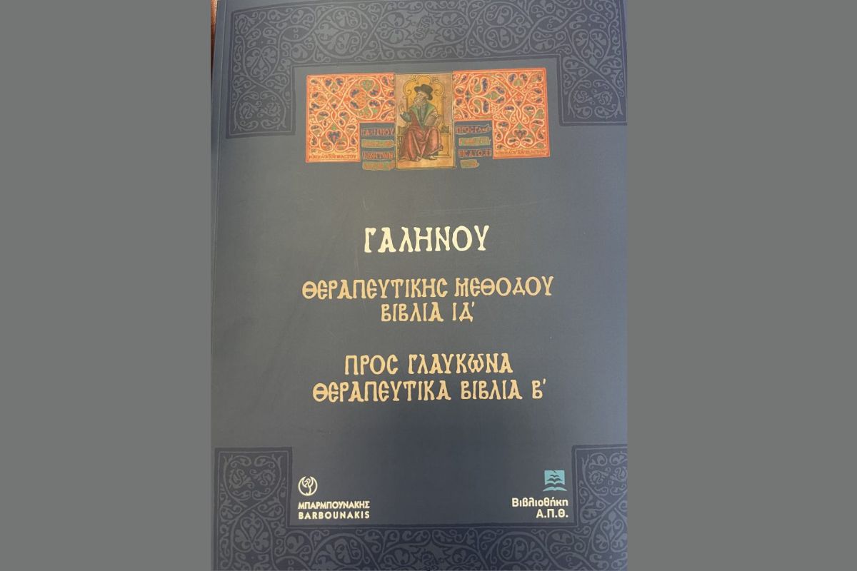 Επανεκδίδεται ιστορικό έργο του Γαληνού από το 1500