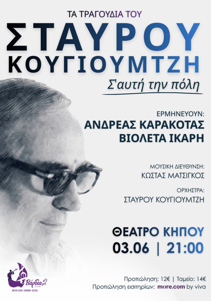 μουσικό αφιέρωμα