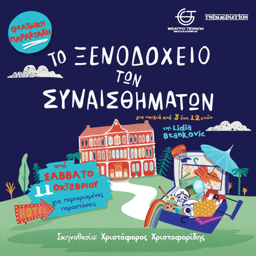 παιδικό θέατρο