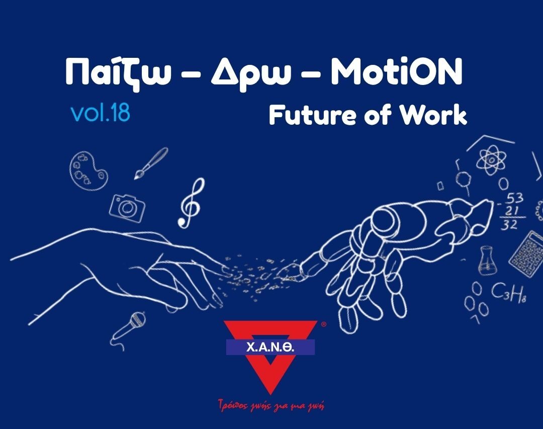 Παίζω – Δρω – MotiON vol.18 – “Future οf Work” από την Χ.Α.Ν.Θ.