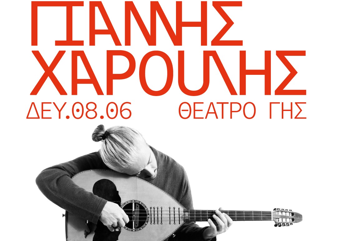 Ο Γιάννης Χαρούλης στο Θέατρο Γης