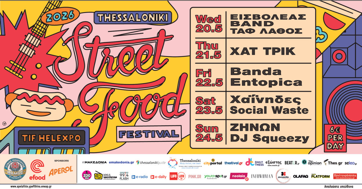 Thessaloniki Street Food Festival 2026 – Το μουσικό πρόγραμμα