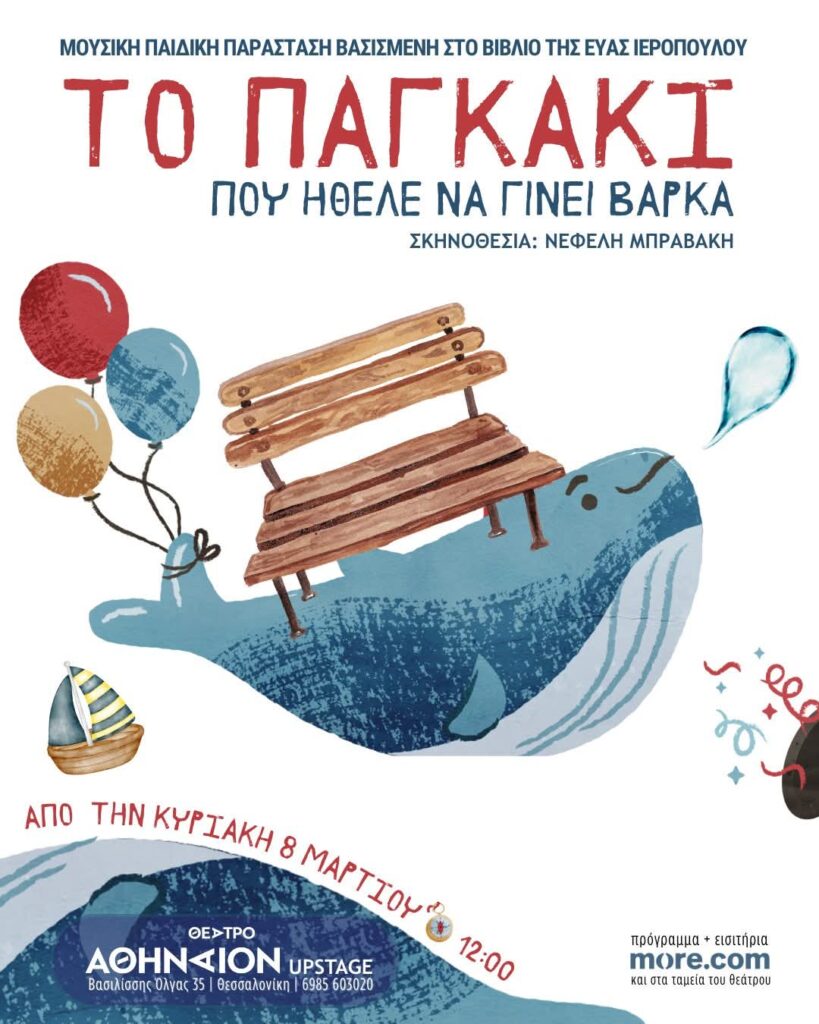 παιδικό θέατρο