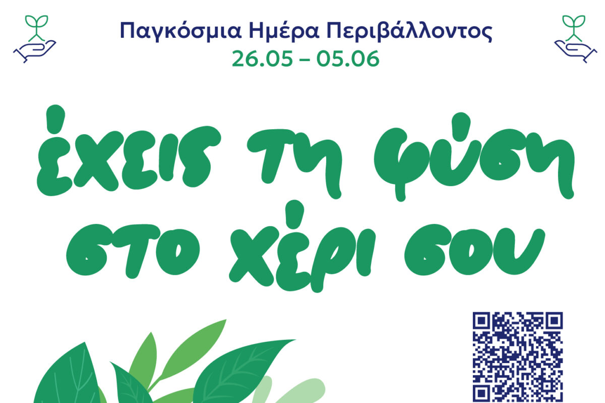 Έχεις τη φύση στο χέρι σου – Εβδομάδα Δράσης και Ευαισθητοποίησης για το Περιβάλλον