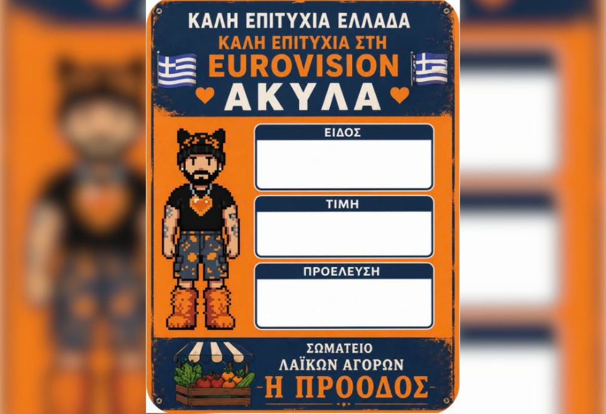 Ο Akylas έγινε μέχρι και «πινακίδα» σε λαϊκές αγορές στη Θεσσαλονίκη