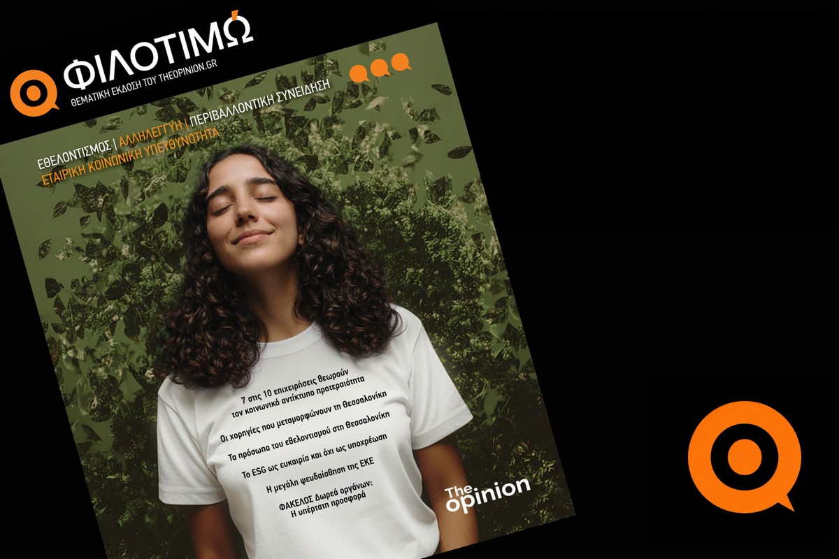 ΦΙΛΟΤΙΜΩ, η νέα πρωτοβουλία του TheOpinion – «Ό,τι μας ενώνει, μας ορίζει»