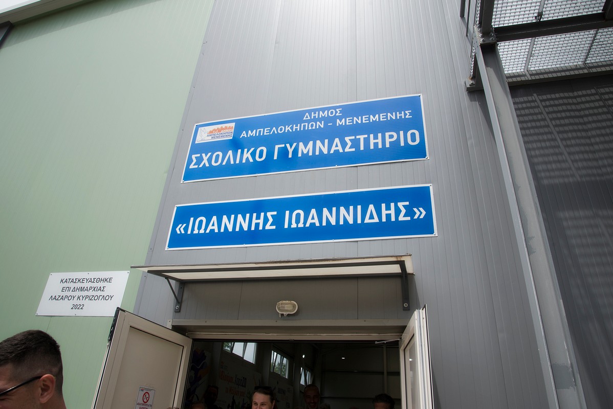 Σχολικό γυμναστήριο στη Θεσσαλονίκη ονομάστηκε «Ιωάννης Ιωαννίδης» (ΦΩΤΟ)