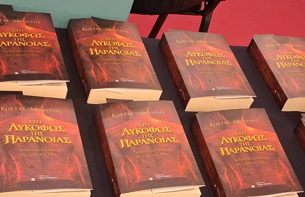 Στο Λυκόφως της παράνοιας – Το θανάσιμο μυστικό της ερωτικής πόλης του Κώστα Μπούρη