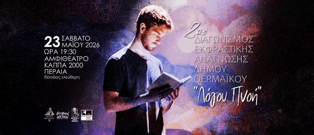 2ος Διαγωνισμός εκφραστικής ανάγνωσης Δήμου Θερμαϊκού «Λόγου Πνοή»