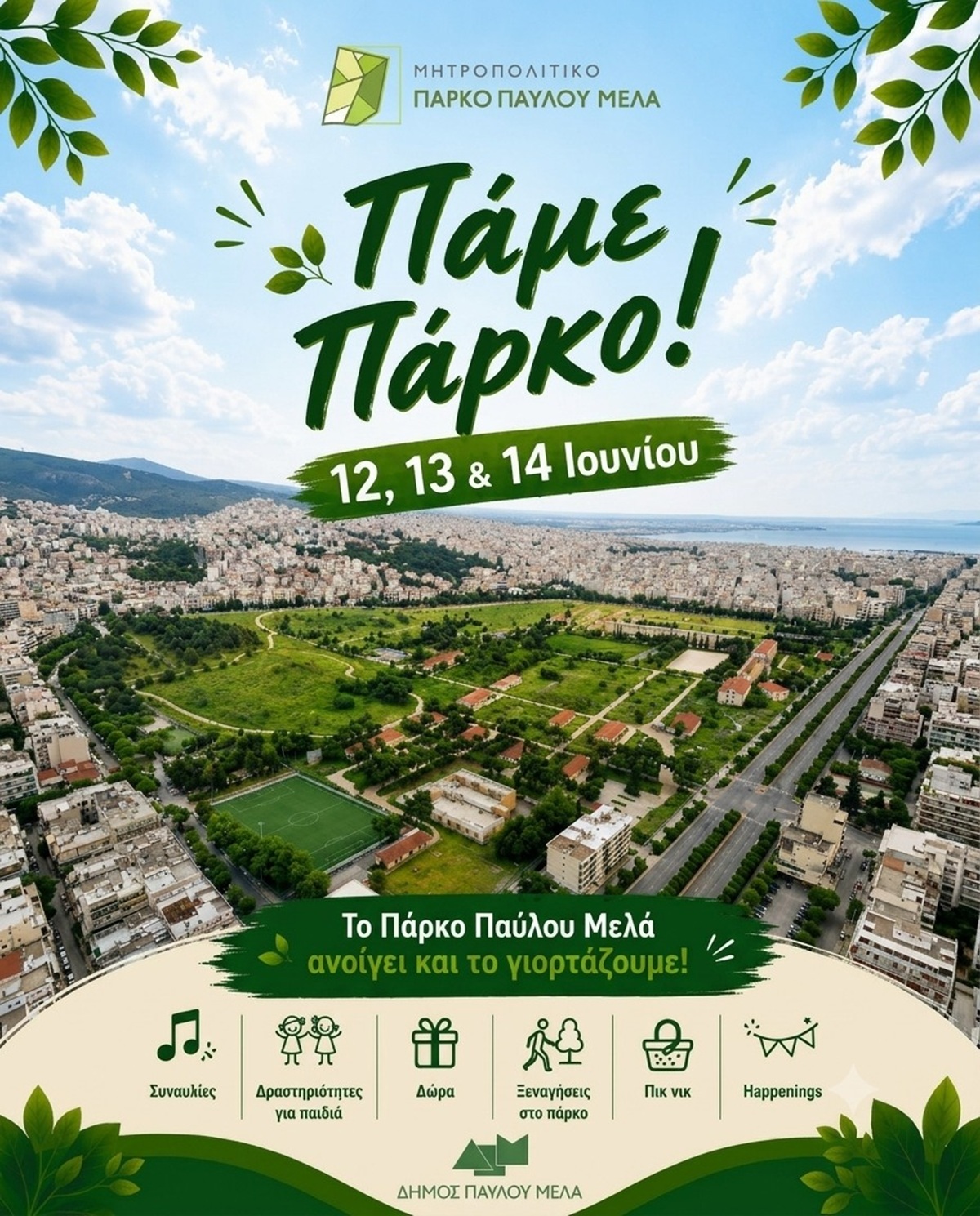 «Πάμε Πάρκο…» – Η πρόσκληση για τα εγκαίνια του Μητροπολιτικού Πάρκου Παύλου Μελά
