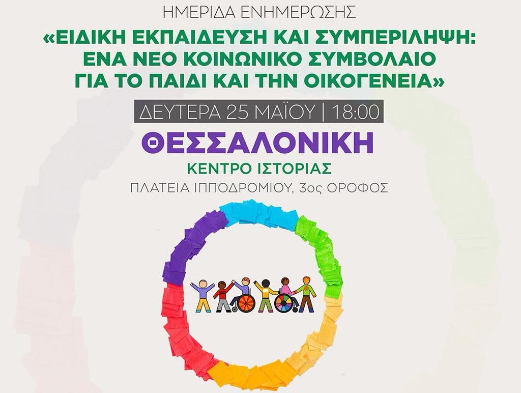 Θεσσαλονίκη: Ημερίδα ενημέρωσης για την Ειδική Εκπαίδευση και Συμπερίληψη του ΠΑΣΟΚ στο Κέντρο Ιστορίας