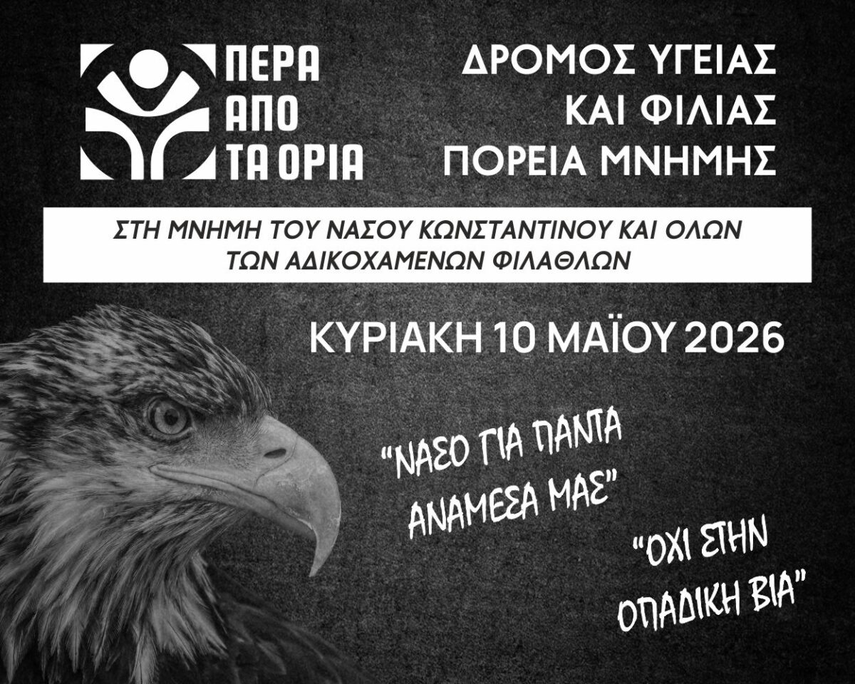 «Πέρα από τα Όρια»: Ένα αθλητικό γεγονός στη μνήμη του Νάσου και των αδικοχαμένων φιλάθλων!