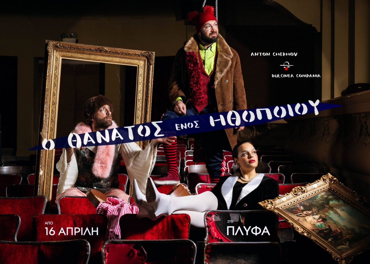 «Ο Θάνατος ενός Ηθοποιού» στο Θέατρο ArtBox Fargani στη Θεσσαλονίκη από την Ομάδα Dulcinea