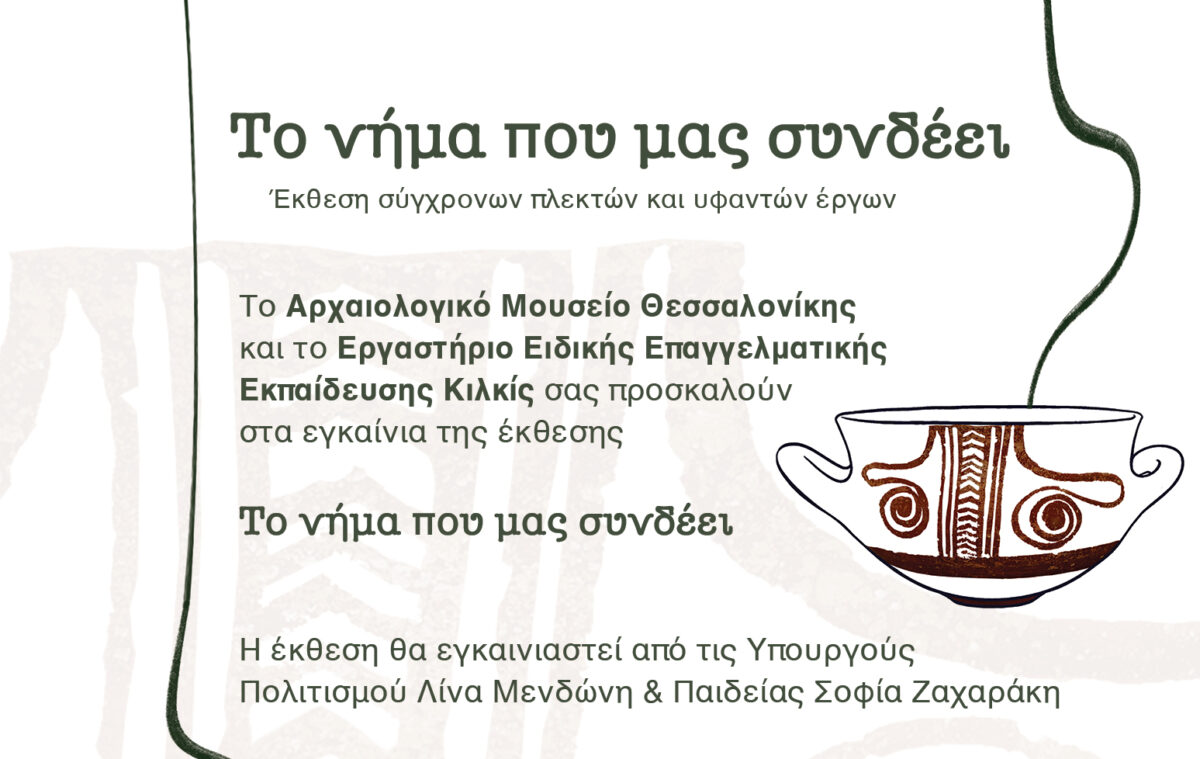 «Το νήμα που μας συνδέει»: Σύγχρονα υφαντά και πλεκτά έργα μαθητών και μαθητριών του Ε.Ε.Ε.ΕΚ Κιλκίς