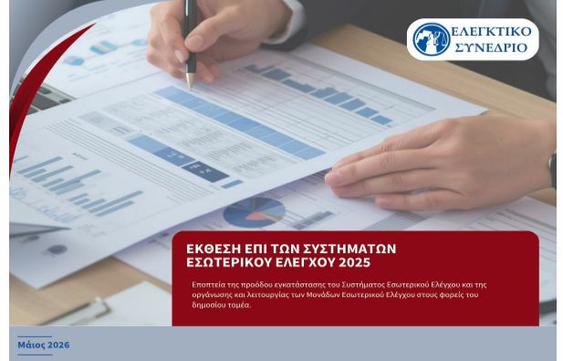 Δημόσιο: Το Ελεγκτικό Συνέδριο αποκαλύπτει τη μεγάλη αποτυχία των Συστημάτων Εσωτερικού Ελέγχου
