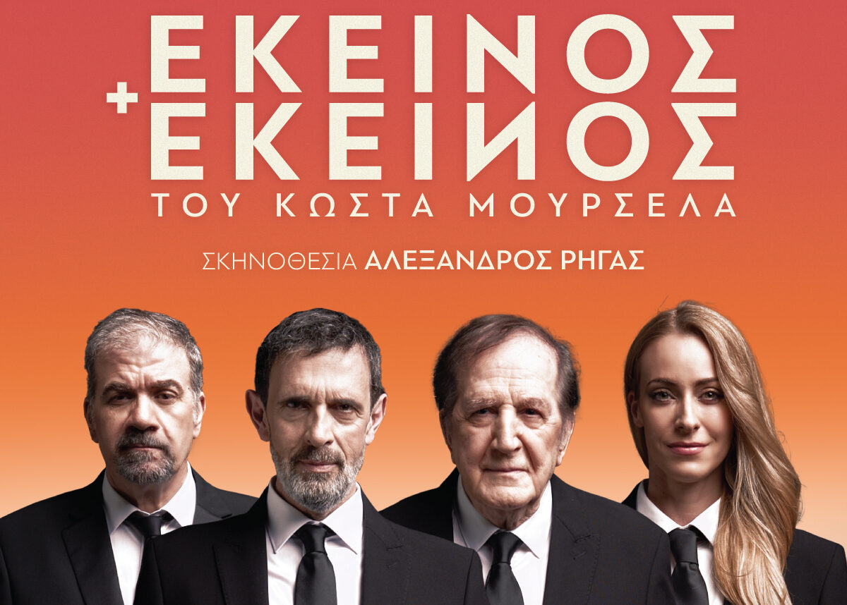 «Εκείνος κι Εκείνος» του Κώστα Μουρσελά για τελευταίες παραστάσεις