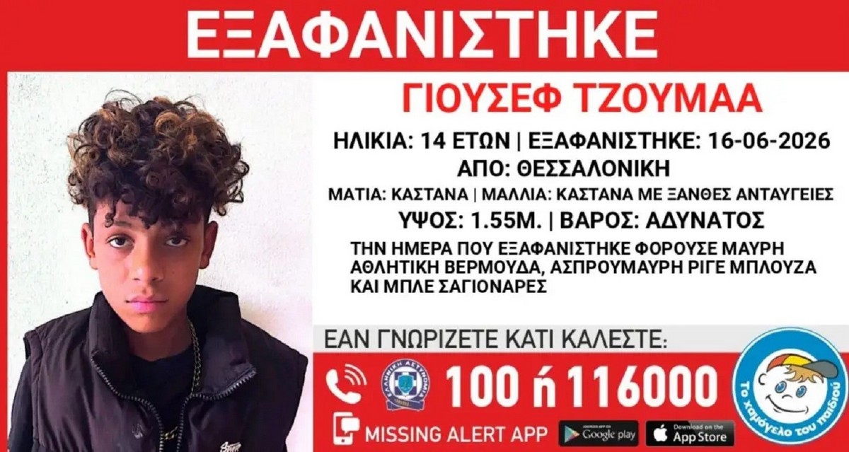 Συναγερμός για την εξαφάνιση 14χρονου στη Θεσσαλονίκη (ΦΩΤΟ)