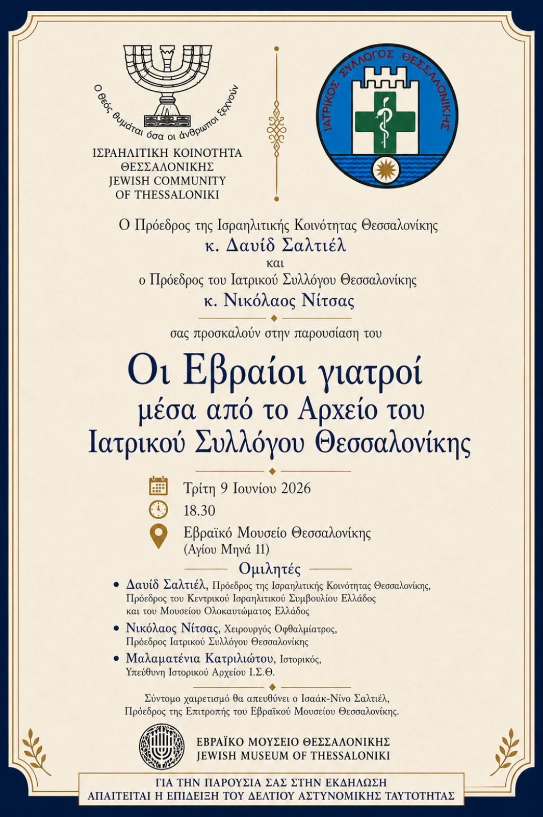 Οι Εβραίοι γιατροί μέσα από το Αρχείο του Ιατρικού Συλλόγου Θεσσαλονίκης