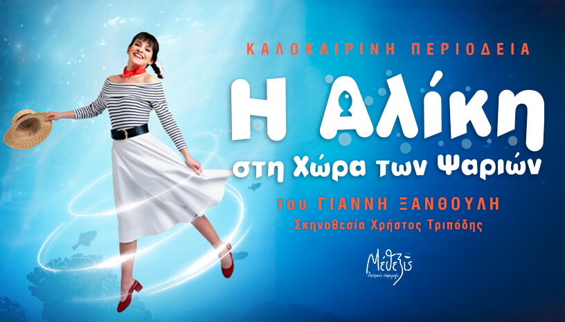 «Η Αλίκη στη χώρα των ψαριών»: Η Αλίκη ξεκίνησε τις διακοπές της με το καραβάκι της