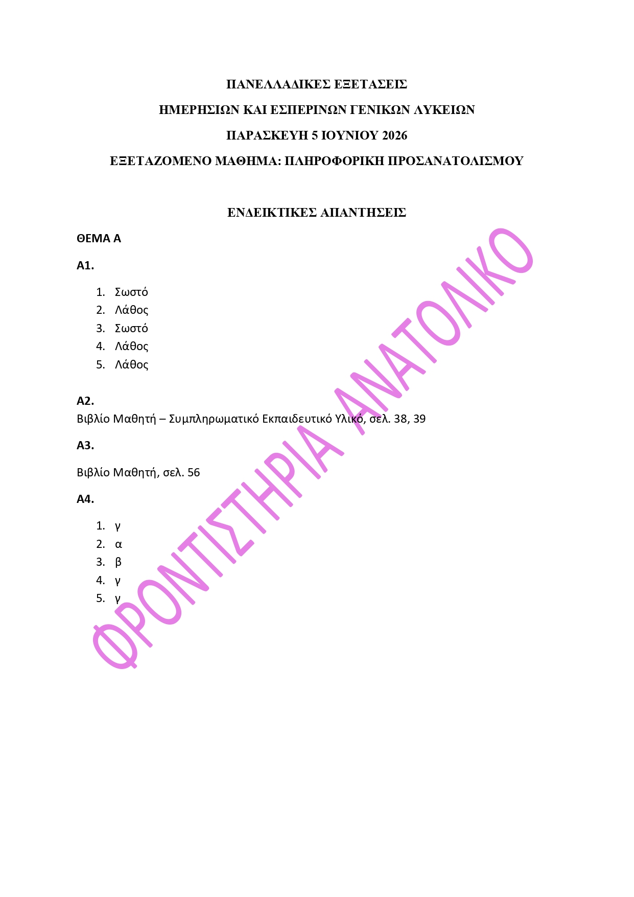 Πανελλήνιες: Οι απαντήσεις σε Λατινικά, Χημεία και Πληροφορική – Συνεργασία TheOpinion με τα φροντιστήρια Ανατολικό