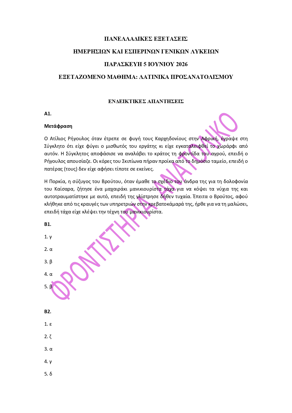 Πανελλήνιες: Οι απαντήσεις σε Λατινικά, Χημεία και Πληροφορική – Συνεργασία TheOpinion με τα φροντιστήρια Ανατολικό