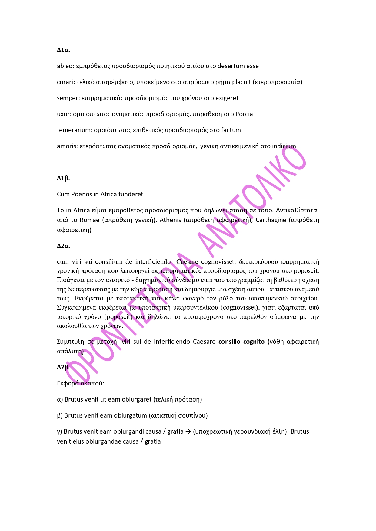 Πανελλήνιες: Οι απαντήσεις σε Λατινικά, Χημεία και Πληροφορική – Συνεργασία TheOpinion με τα φροντιστήρια Ανατολικό