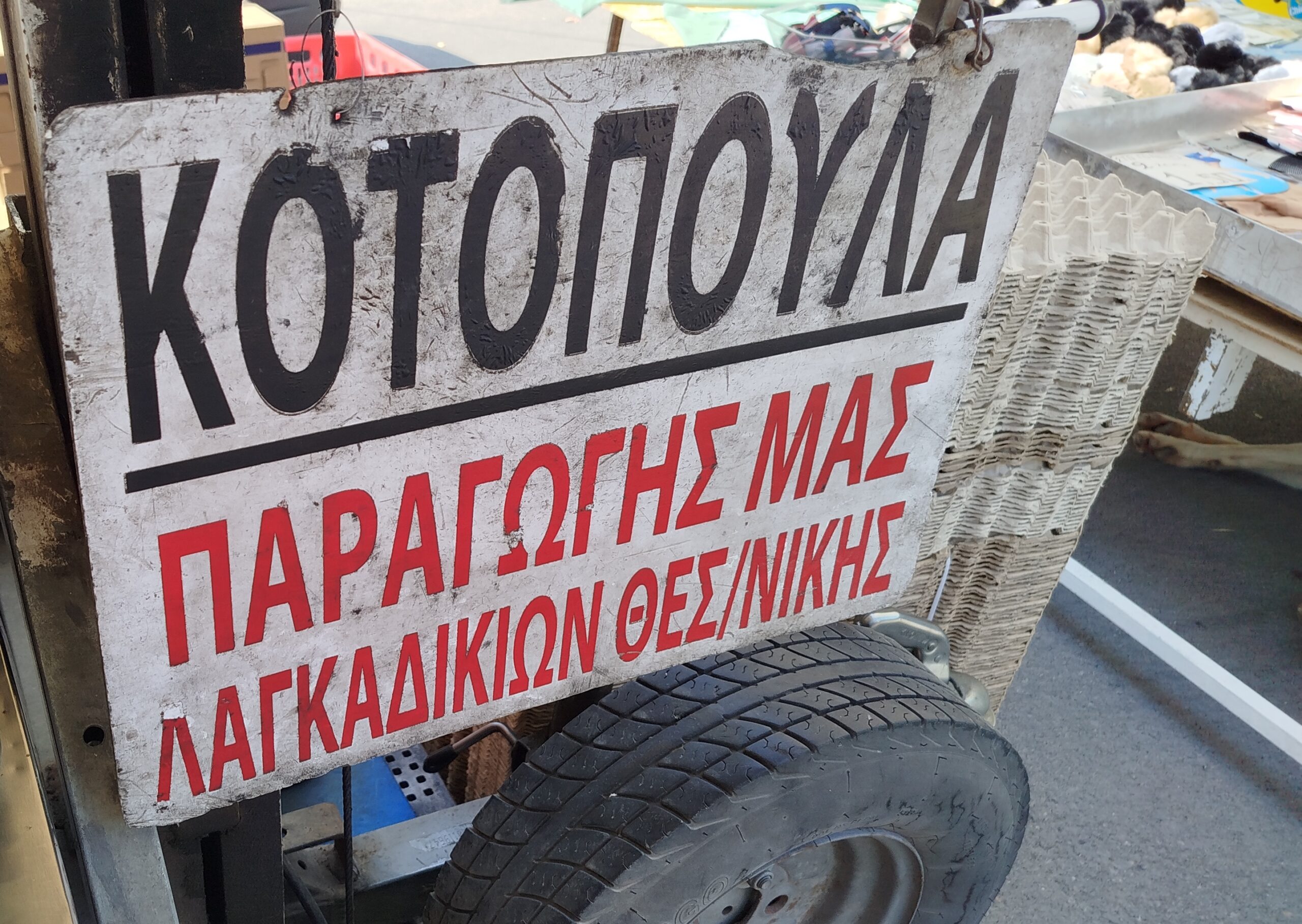 Λαϊκές Αγορές «Να τρώει η μάνα και του παιδιού να… μη δίνει»