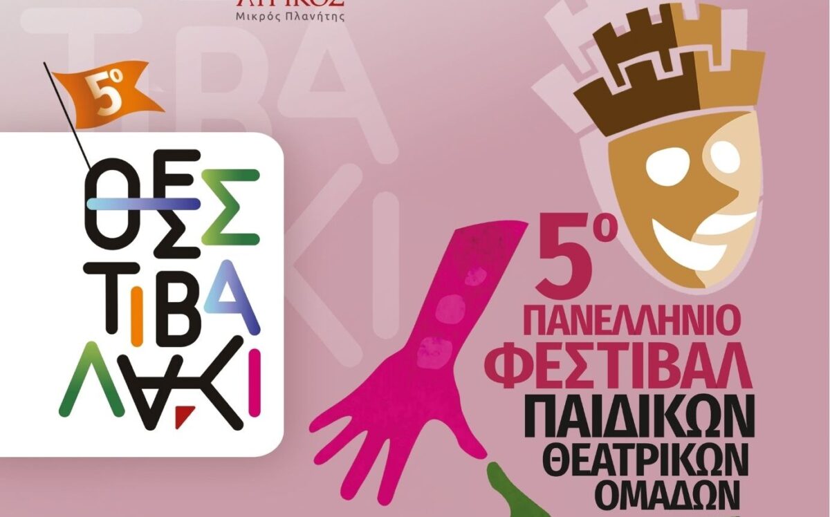 «ΘΕΣΣΤΙΒΑΛΑΚΙ»: 5η συνεχή χρονιά το Πανελλήνιο Φεστιβάλ Παιδικών Θεατρικών Ομάδων