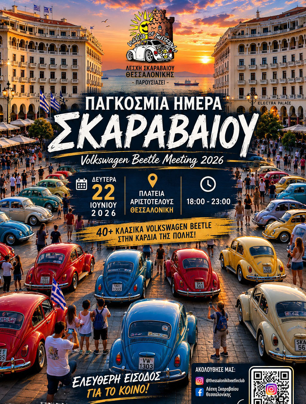 Θεσσαλονίκη: Ραντεβού απόψε στην Πλατεία Αριστοτέλους για την Παγκόσμια Ημέρα Σκαραβαίου – Η ιστορία του, οι πωλήσεις