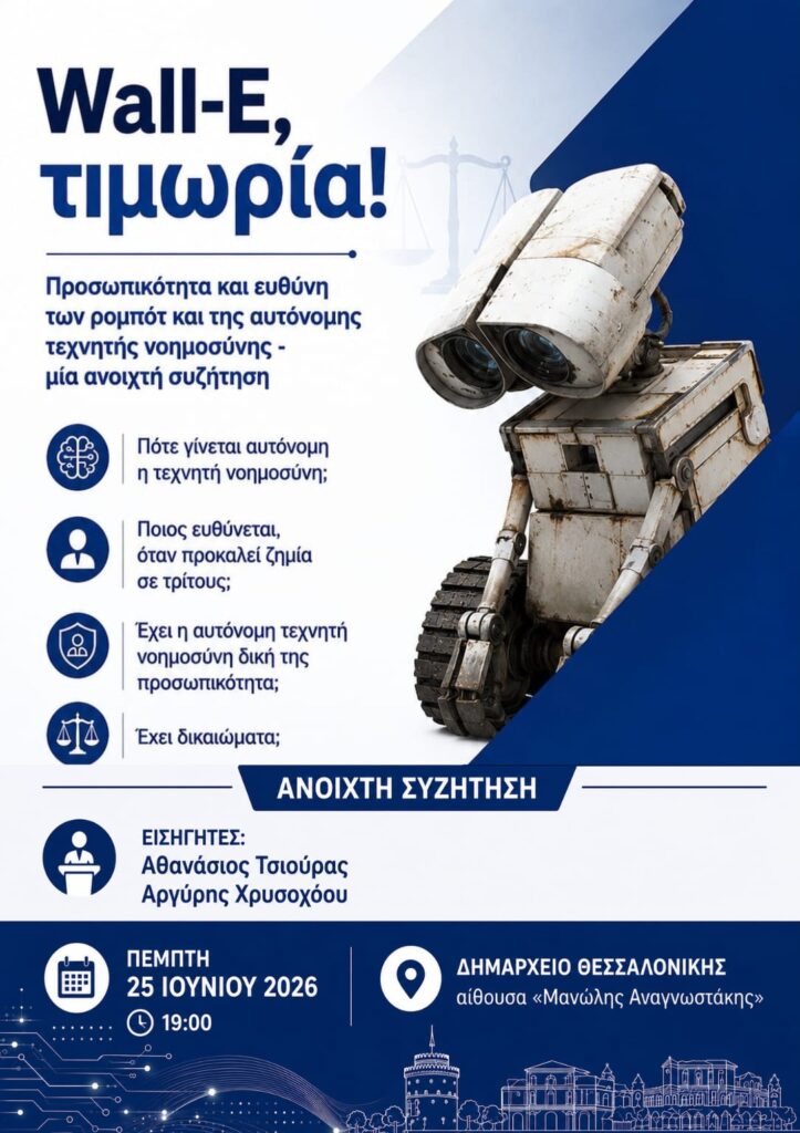 Ανοιχτή συζήτηση στη Θεσσαλονίκη για τη ρομποτική και την αυτόνομη τεχνητή νοημοσύνη