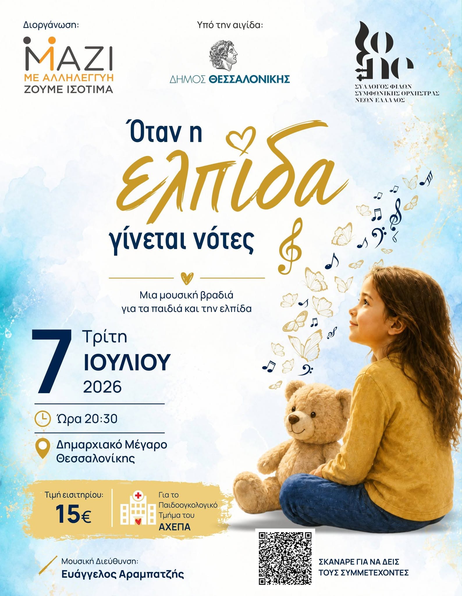 «Όταν η ελπίδα γίνεται νότες»: Φιλανθρωπική Συναυλία για την ενίσχυση του Παιδοογκολογικού Τμήματος του Πανεπιστημιακού Νοσοκομείου ΑΧΕΠΑ