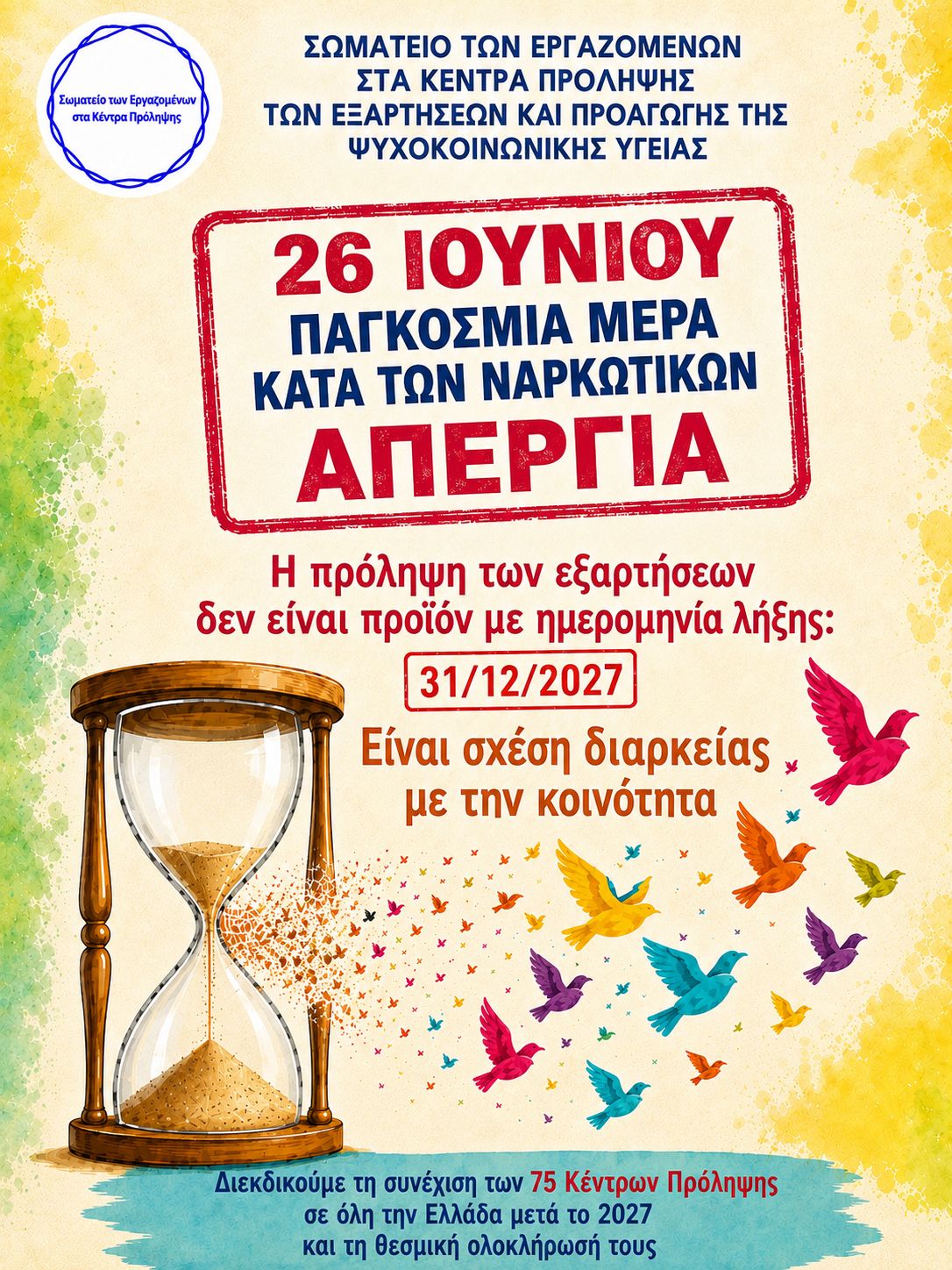 Ναρκωτικά: H μάστιγα που ξεχάσαμε – Σήμα κινδύνου εκπέμπουν οι εργαζόμενοι στα κέντρα πρόληψης