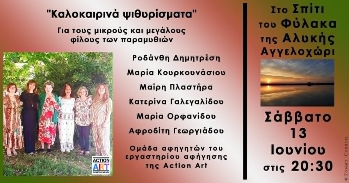 «Καλοκαιρινά ψιθυρίσματα»: Για τους μικρούς και μεγάλους φίλους των παραμυθιών