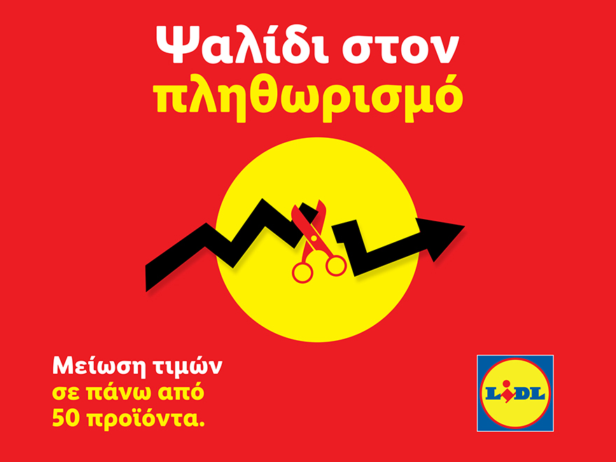 Η Lidl Ελλάς συνεχίζει δυναμικά την ενέργεια «Ψαλίδι στον Πληθωρισμό»: Νέες μειώσεις έως και -31%