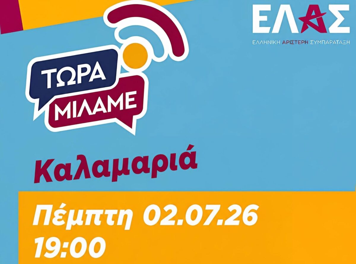«Τώρα Μιλάμε»: Στελέχη της ΕΛ.Α.Σ. συζητούν με πολίτες την Πέμπτη στην Καλαμαριά