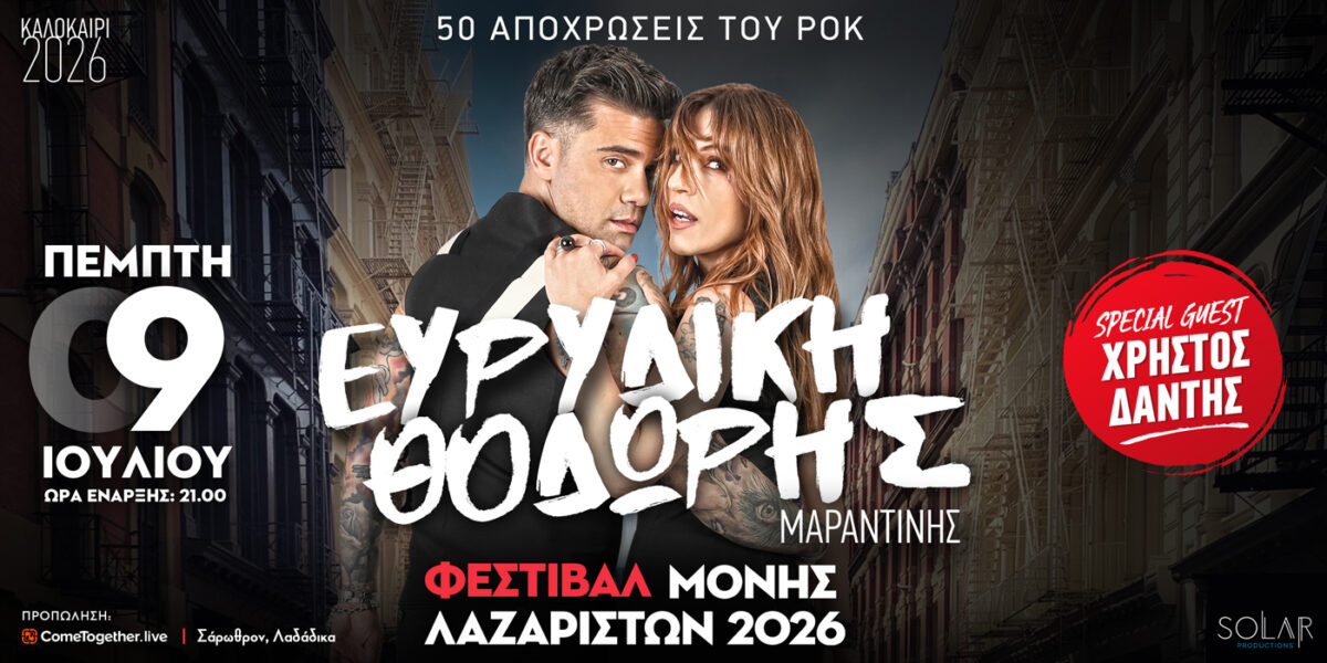 50 Αποχρώσεις του Rock: Η Ευρυδίκη και ο Θοδωρής Μαραντίνης σε μια συνεργασία–έκπληξη!