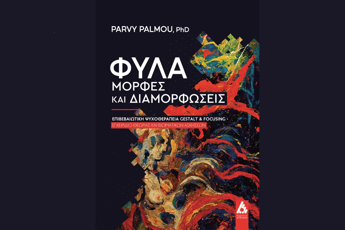 Φύλα-μορφές και διαμορφώσεις – Νέο βιβλίο από την δρ Πάρβη Πάλμου