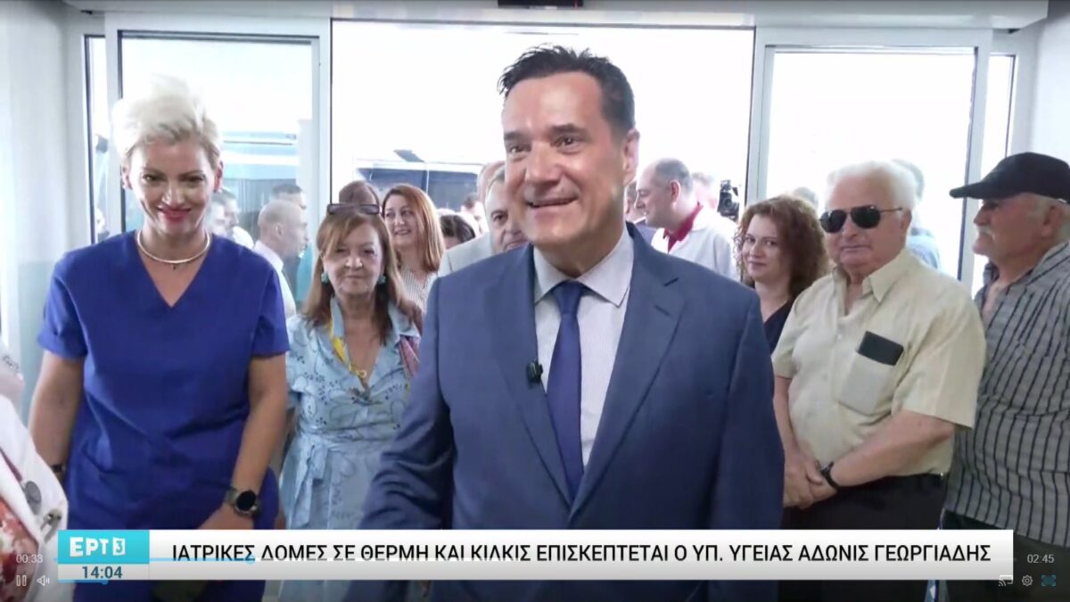 Ιατρικές δομές σε Θεσσαλονίκη και Κιλκίς επισκέπτεται ο υπουργός Υγείας Άδωνις Γεωργιάδης